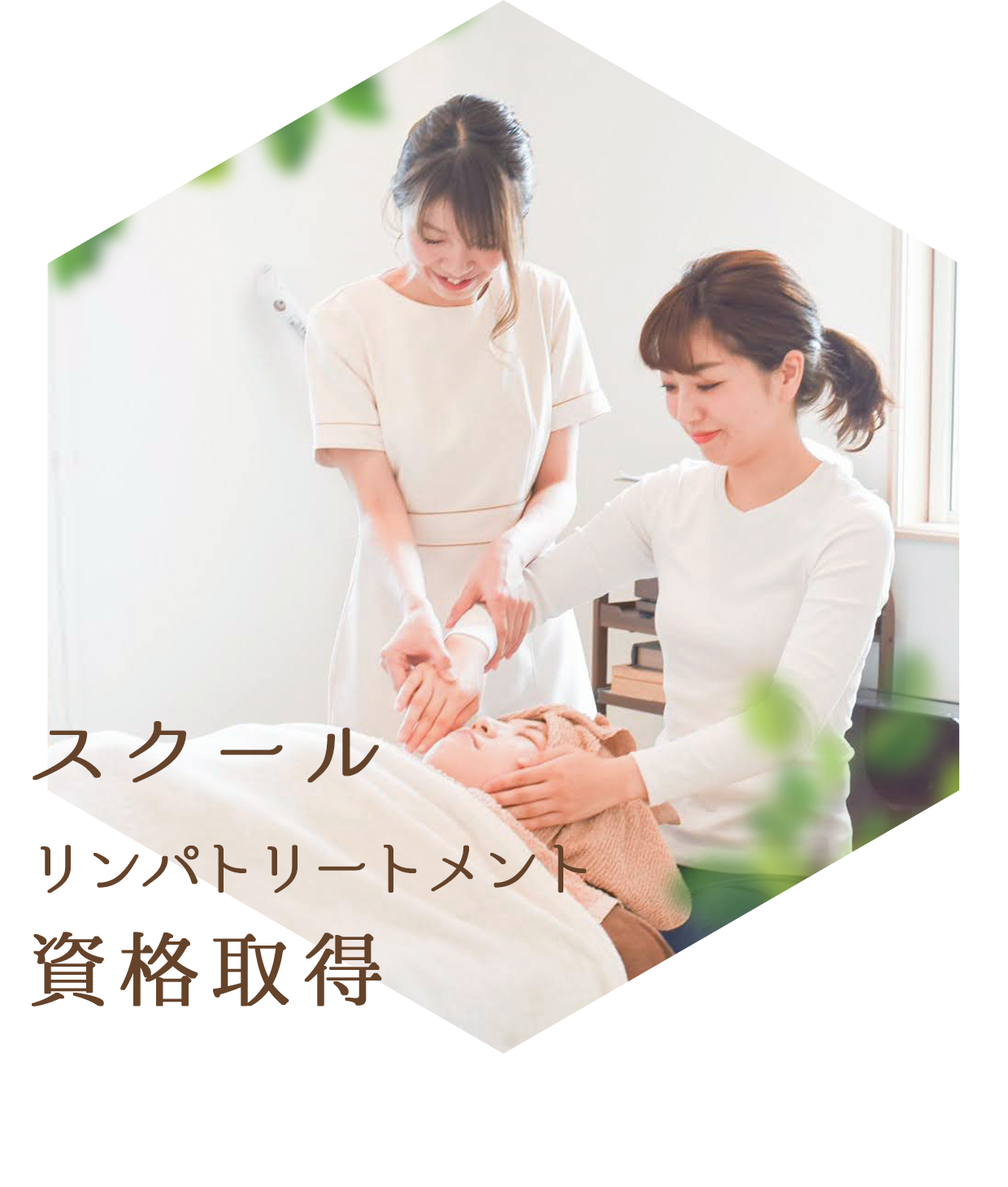 美人が通うはちみつリンパトリートメントサロン