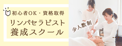 リンパセラピスト養成スクール