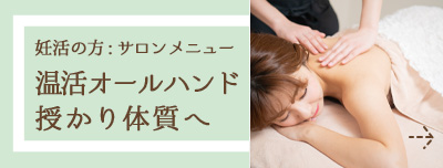 妊活の方へサロンメニュー